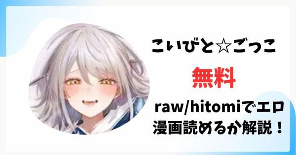 こいびと☆ごっこ無料raw/hitomiでエロ漫画読めるか解説！